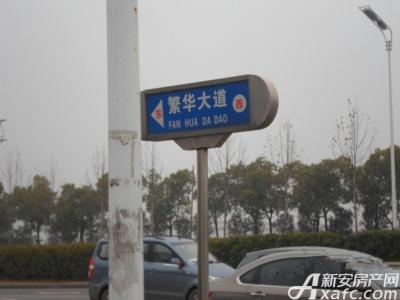华冶向阳里路牌:繁华大道